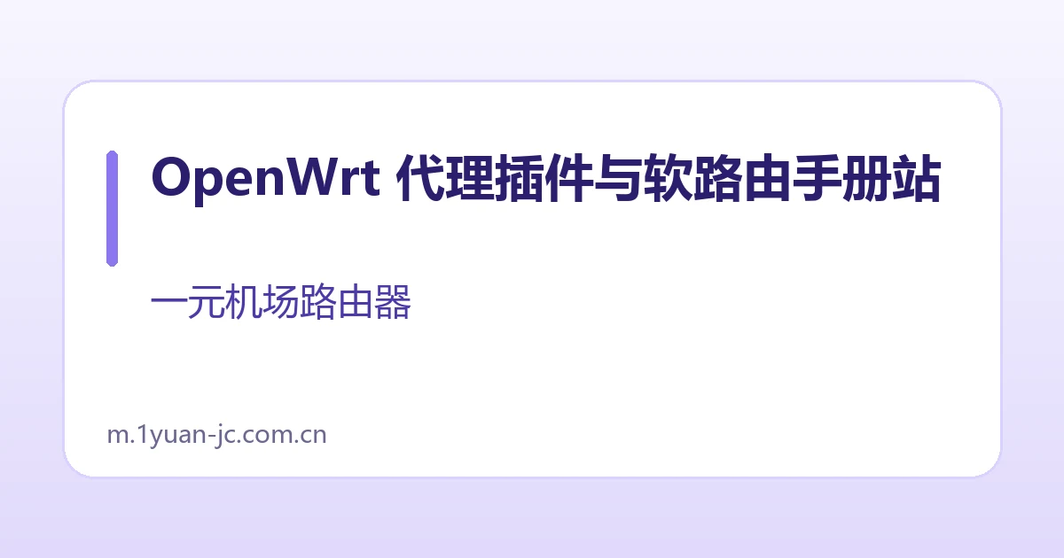 OpenWrt 代理插件与软路由手册站